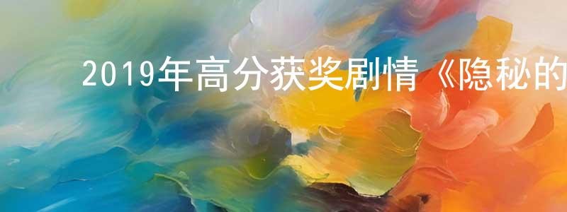 ﻿白晓旭的网络影视资源,﻿2019年高分获奖剧情《隐秘的生活》BD中英双字幕迅雷下载_电影天堂
